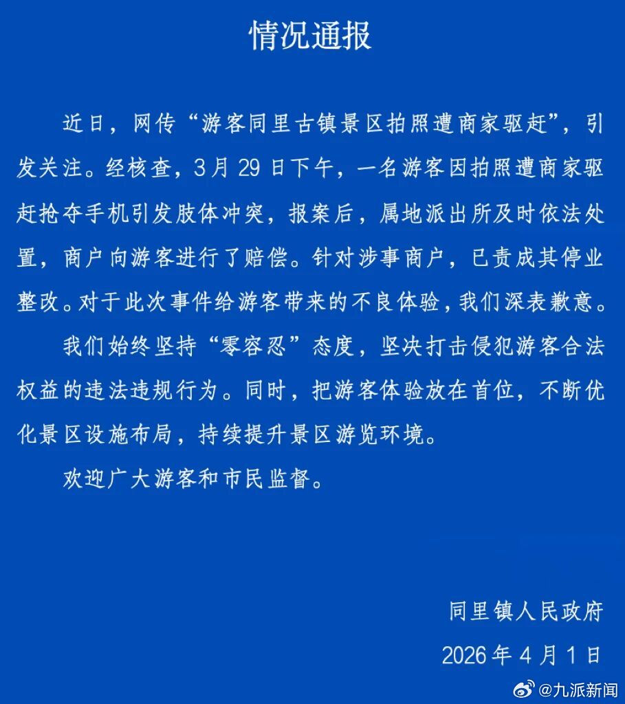 江苏同里镇人民政府4月1日通报：近日，网传“游客同里古镇景区拍照遭商家驱赶”，引