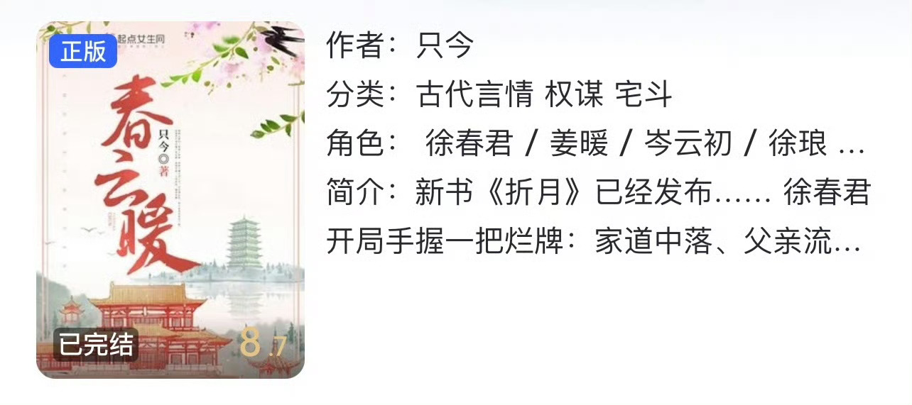 小说推荐：《春云暖》 作者:只今简评：聪慧冷静小庶女vs不求上进纨绔子，先婚后爱