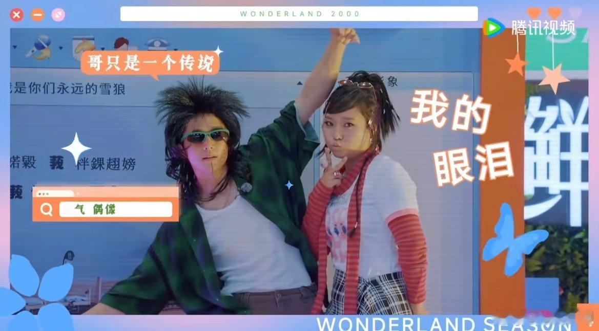 #张新成李雪琴演绎千禧年穿搭#张新成旷野里极致的狂野，解放了天性哈哈哈#张新成李