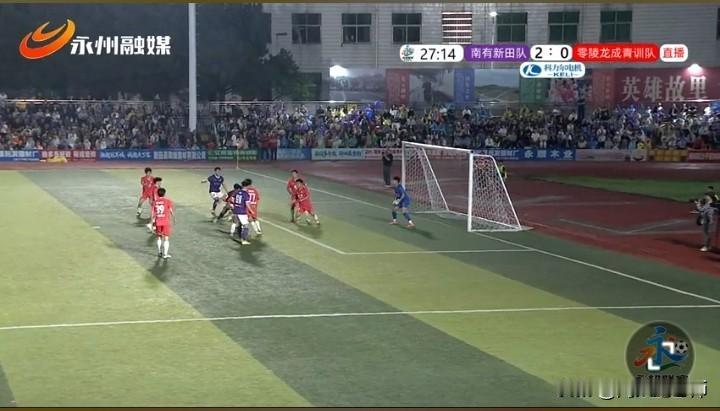 永超第四轮，南有新田对阵零陵龙城青训。
4月12日晚19:30，比赛正式打响。图