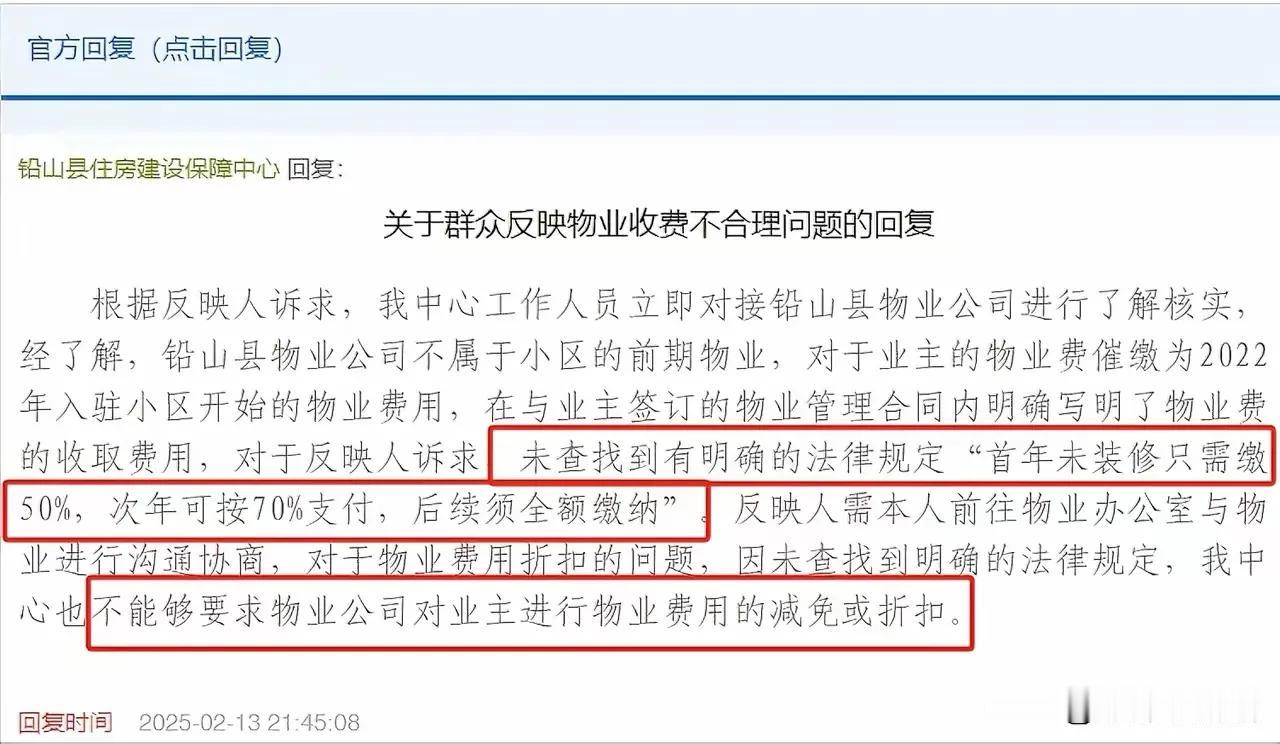 居民对物业费收取标准提出质疑，认为未装修房屋应享受费用优惠，但住建局回应称：现行