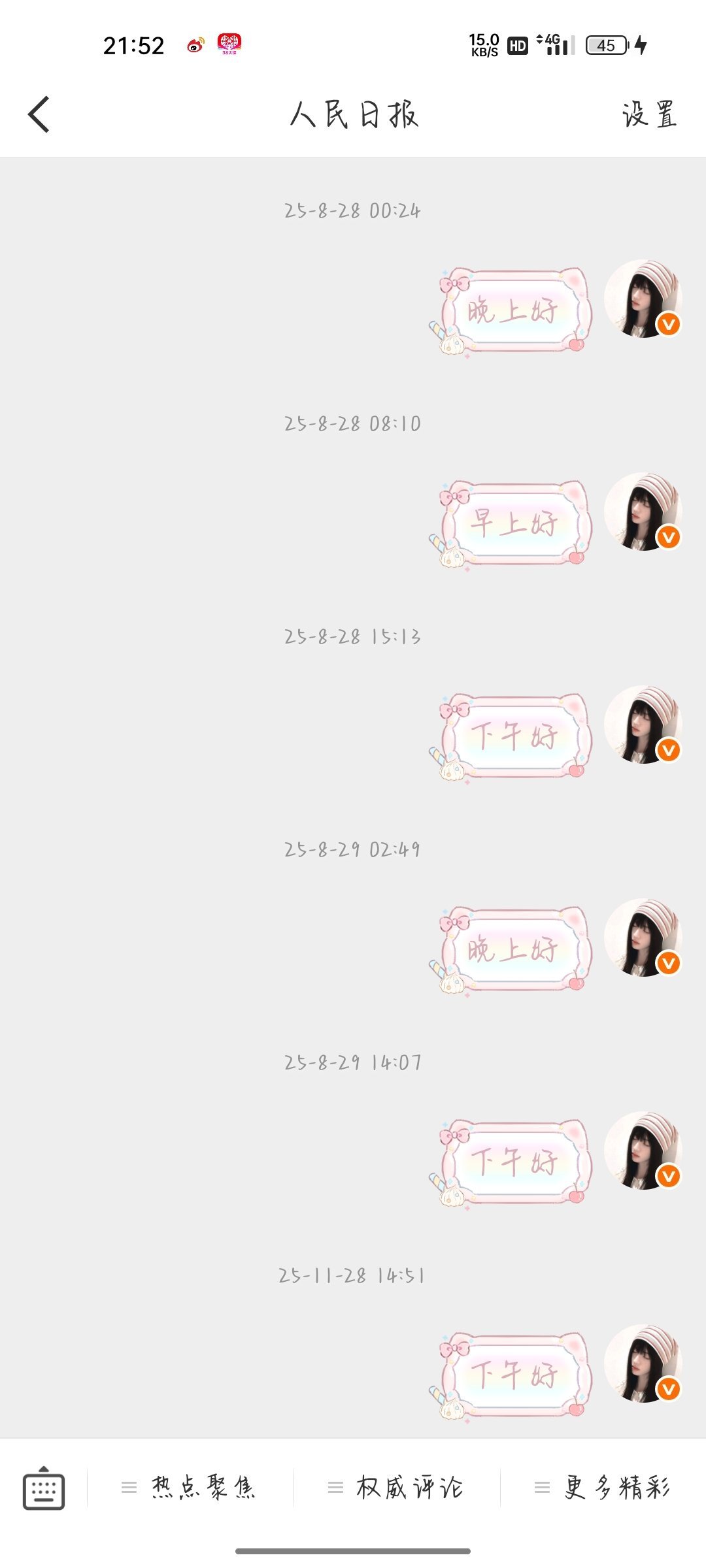 都说跟蓝v互动提高qz md我天天跟人民日报早上好 所以跟他互动能提高qz吗 我