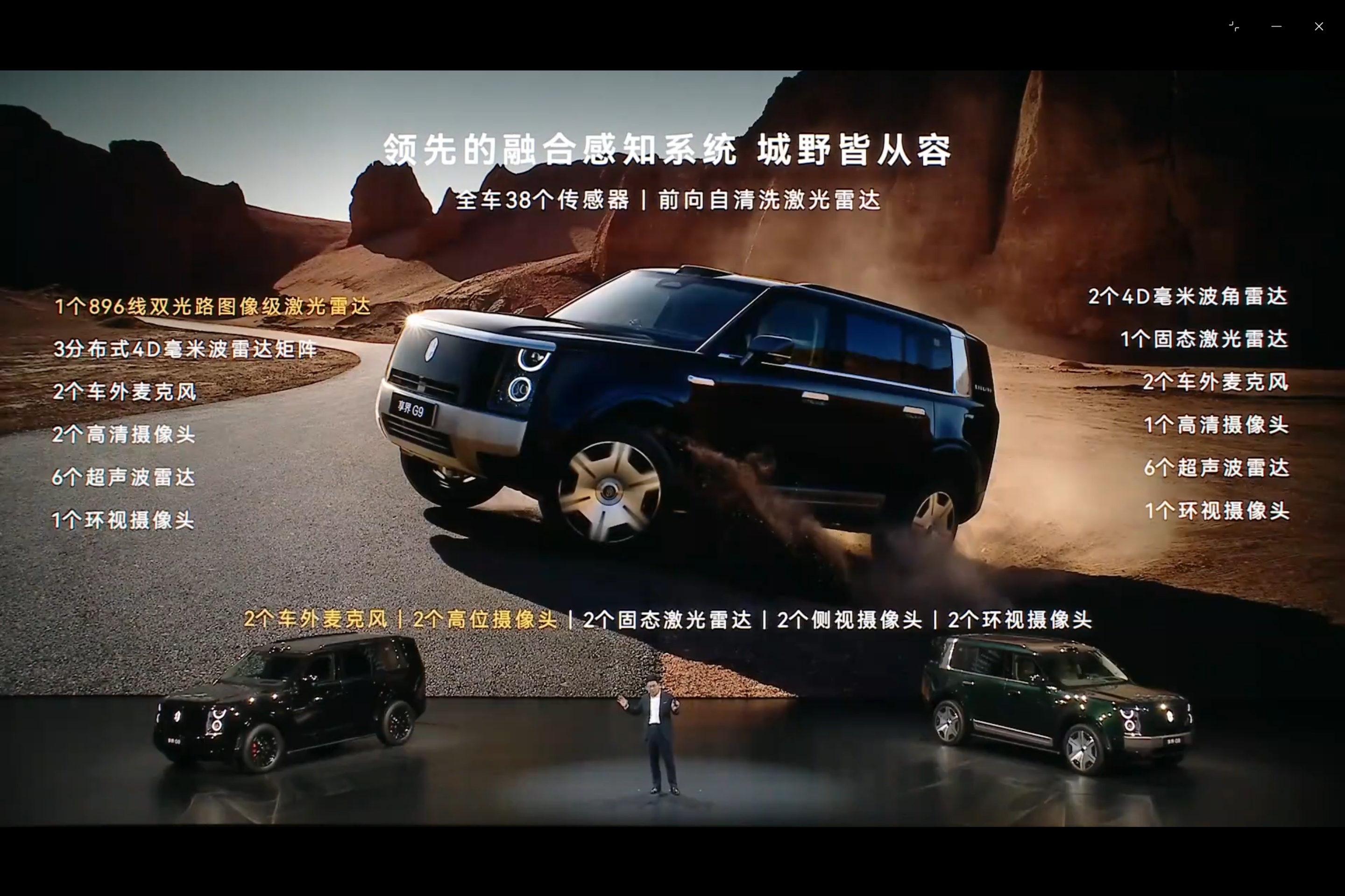 享界G9发布会 全车38个传感器，L3级自动驾驶架构，全链路八大冗余，为明年L3