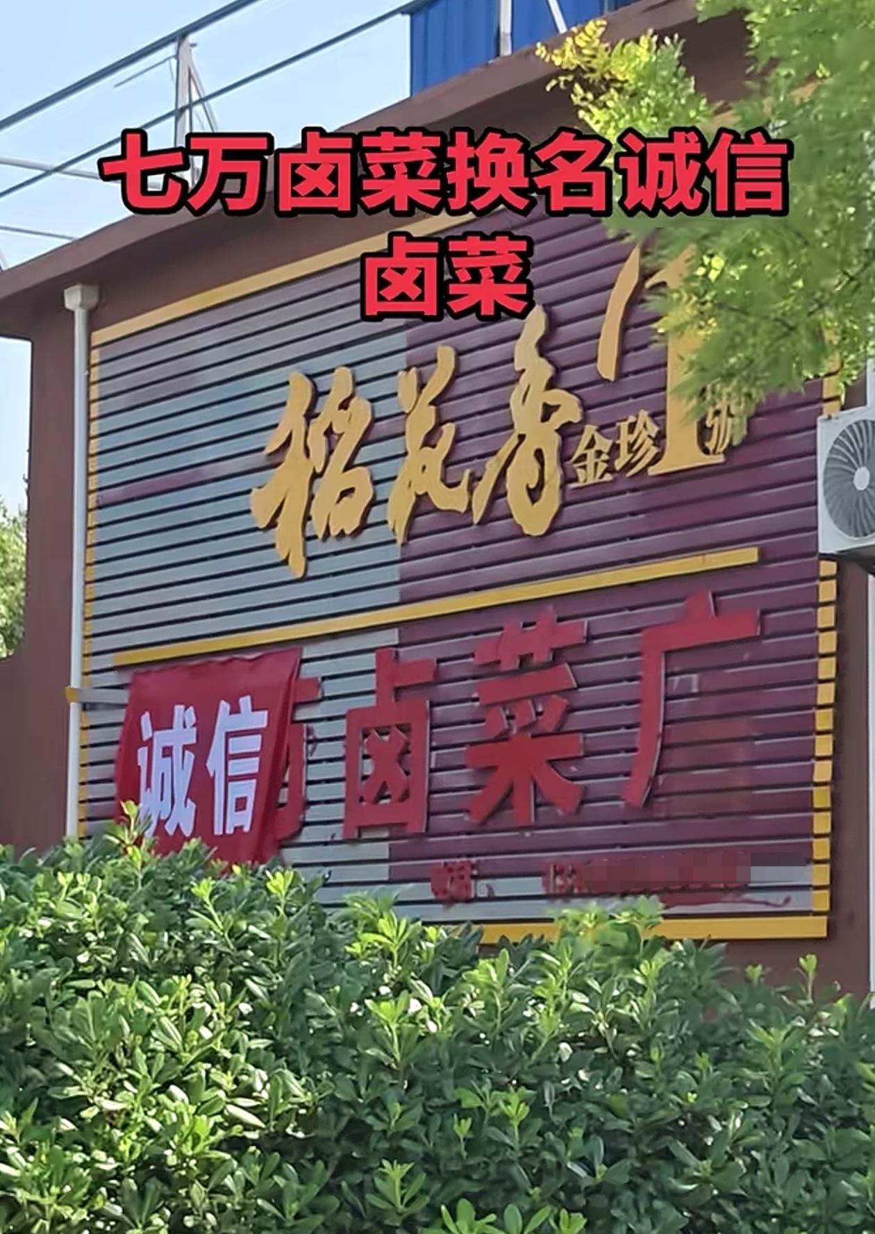 合肥怪老头卤菜店最新状态：已经更名“诚信卤菜店”，打出了为人民服务的招牌！

7
