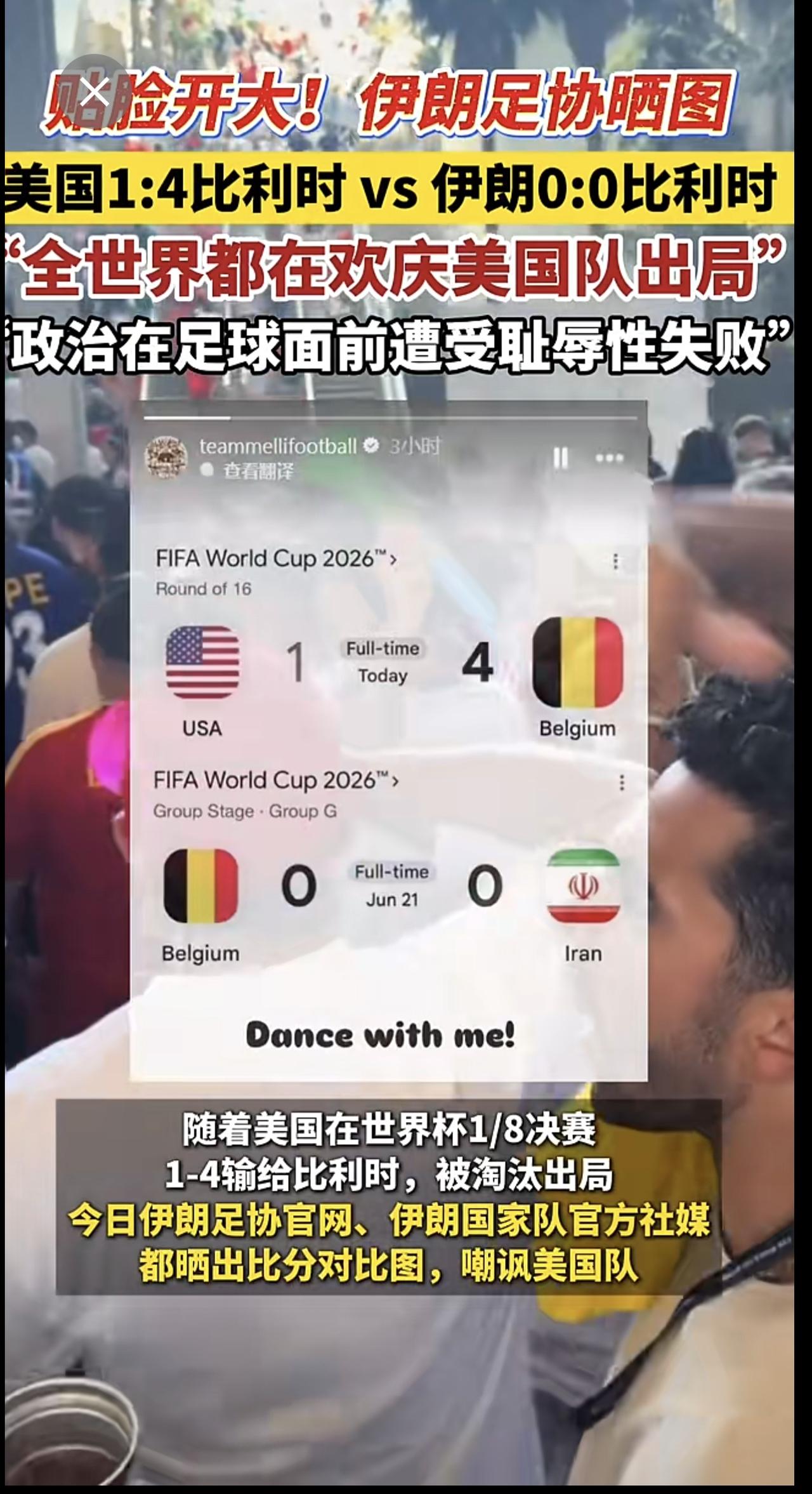 贴脸开大！伊朗足协晒图嘲讽美国：美国1:4比利时 伊朗0:0比利时！伊朗足协一名