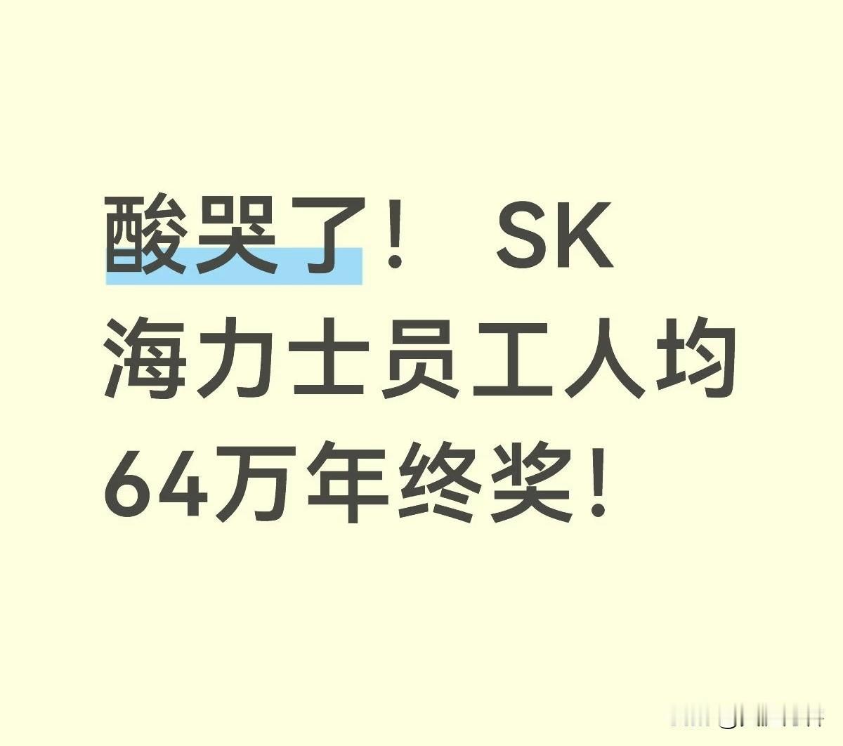 不得不说一下最近这个事，SK海力士员工人均300多万年终奖，三星员工还在罢工要分