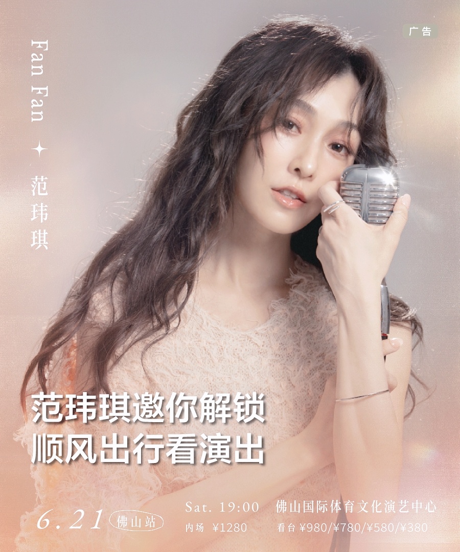 范玮琪[超话]  🎤 范玮琪我们之间的事2025巡回演唱会  6/21佛山站 