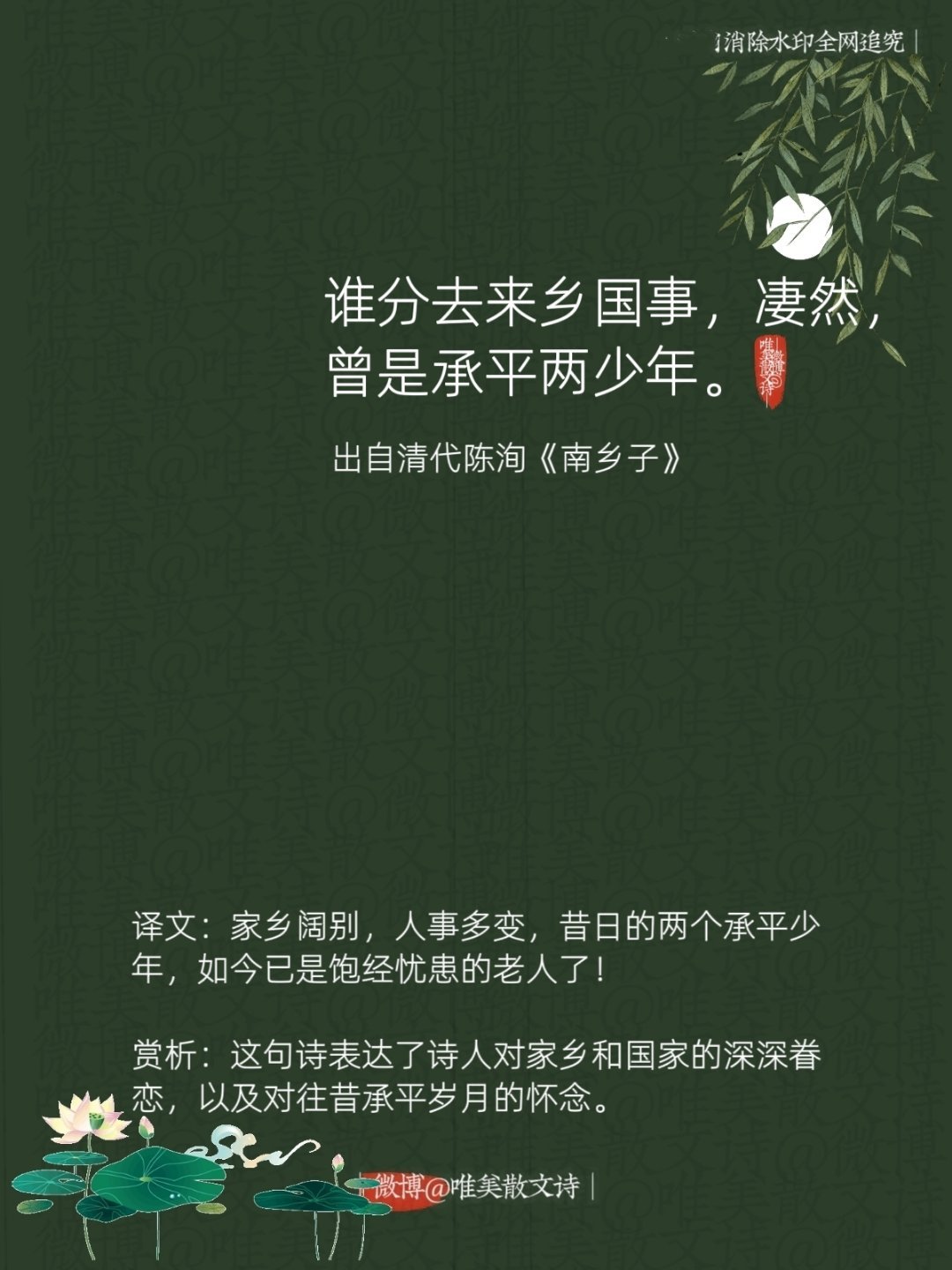 “谁分去来乡国事，凄然，曾是承平两少年。”--清代陈洵 