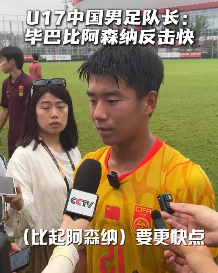 国少队长周雨诺：毕巴的反击比起昨天阿森纳要更快点，插上也及时