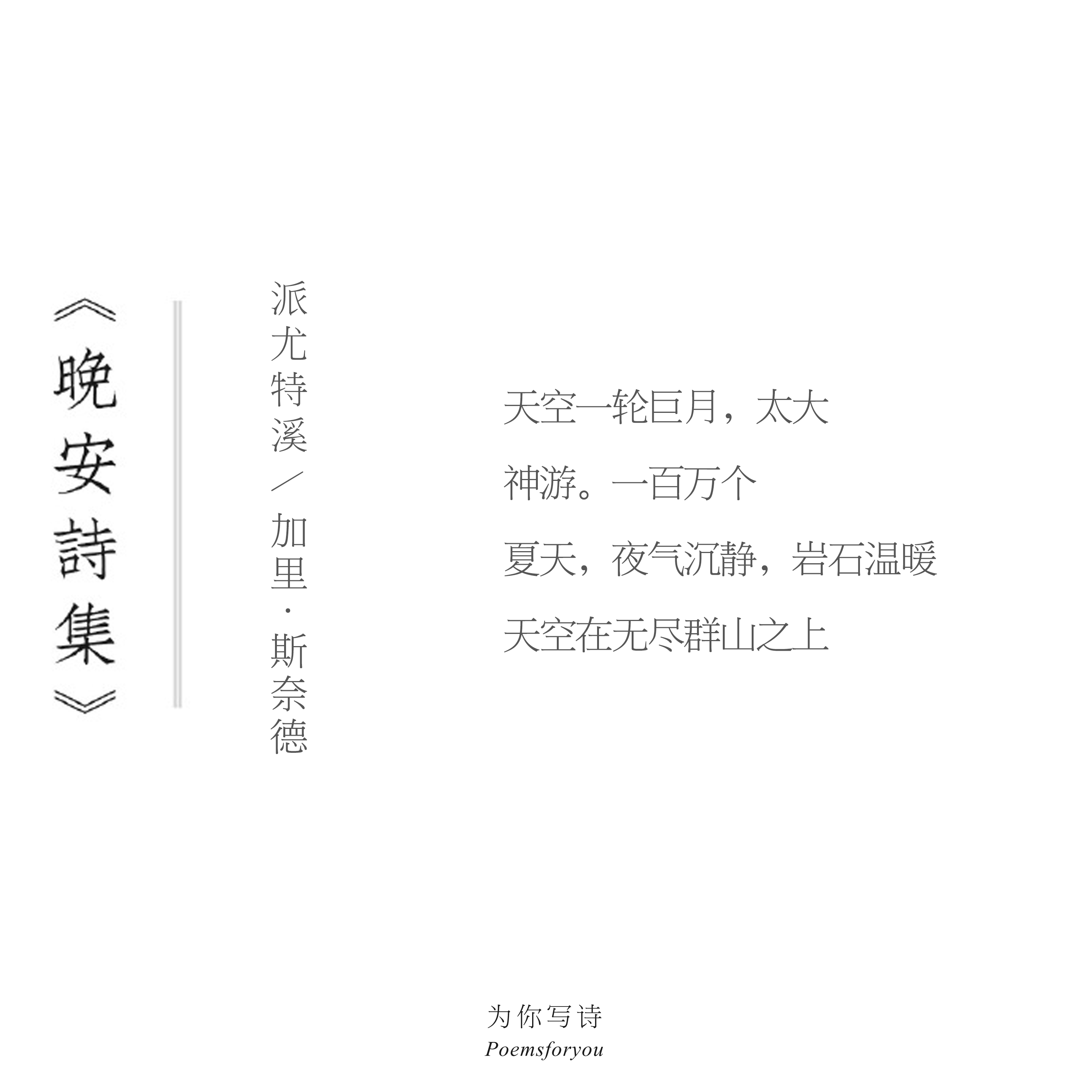 夏天，夜气沉静，岩石温暖。天空在无尽群山之上。今夜的诗来自加里·斯奈德，晚安晚安