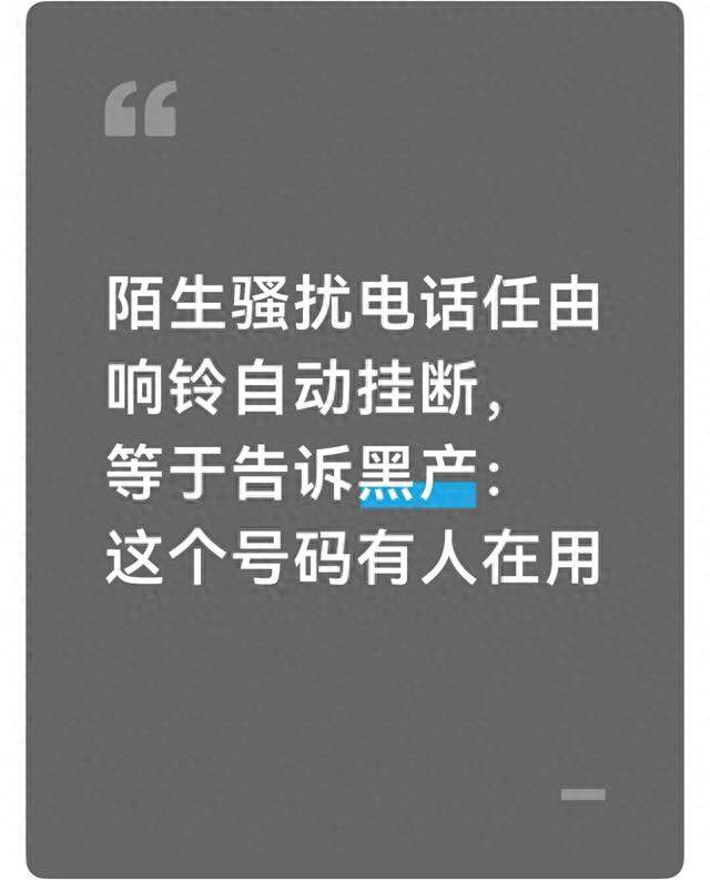 骚扰电话别硬熬！响到自动挂断没用