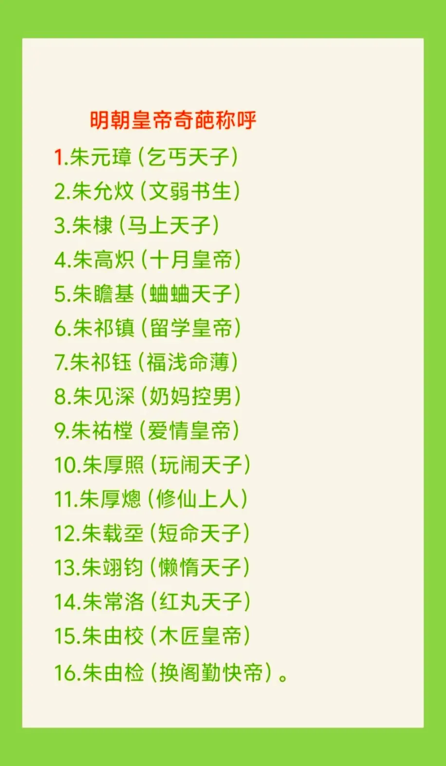 明朝皇帝奇葩称呼。明朝共有十六帝，每个皇帝称呼都不一样。