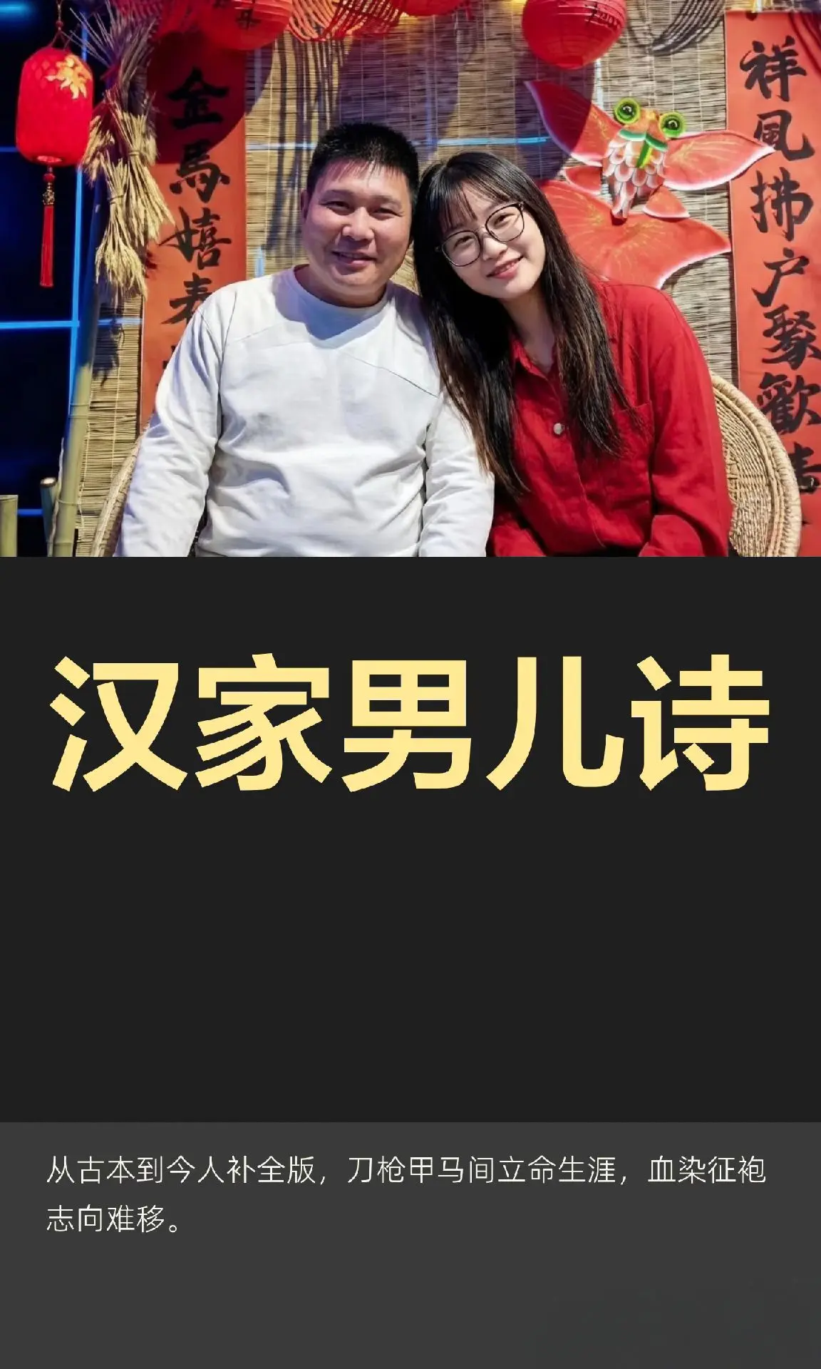 汉家男儿诗 一、古本原文（《醒世恒言》）  甲马丛中立命，刀枪队里为家...