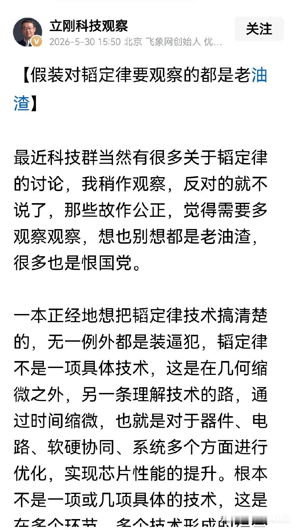 项立刚硬刚对韬定律持有偏见的人士，并称之为老油渣。
项立刚在半导体行业具有一定的