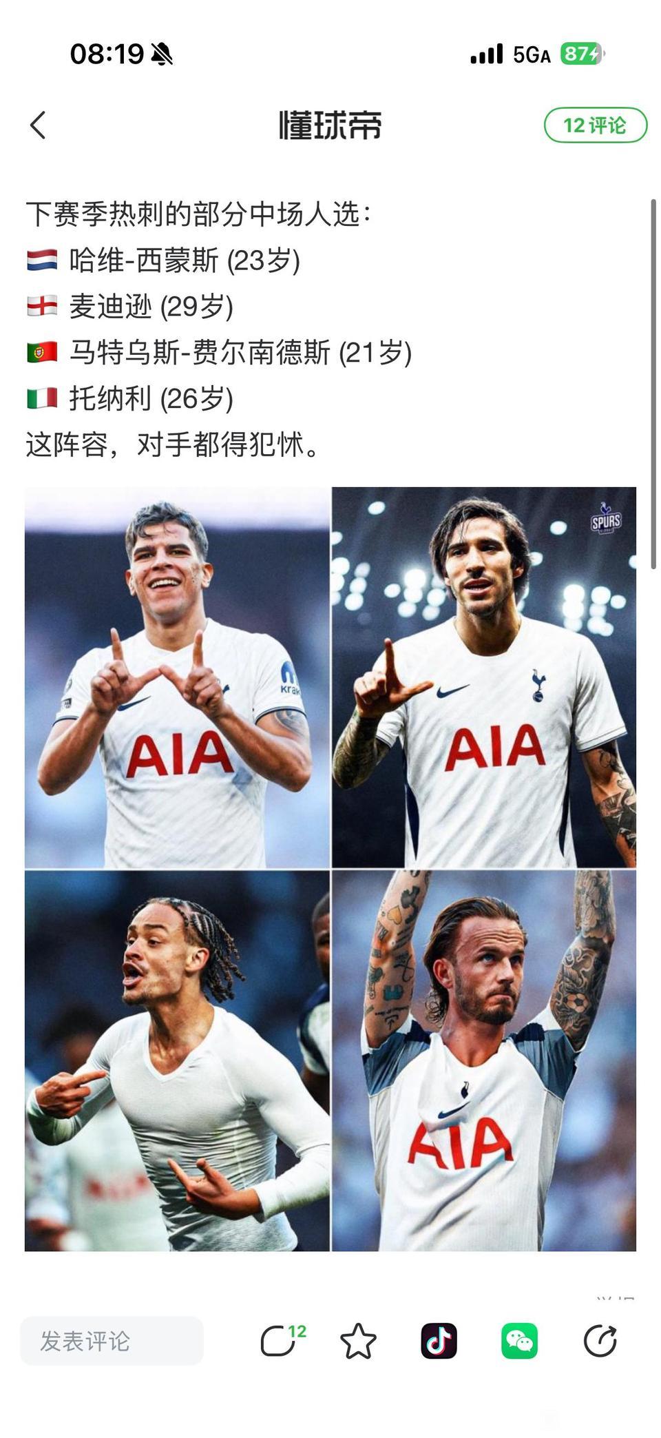 这么一看热刺中场很强，起码不会保级。

他们又不是要争冠，甚至欧冠都不想。

只