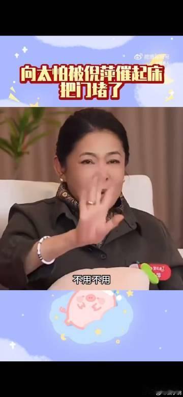 向太怕被倪萍催起床把门堵了    看着向太用尽办法躲避晨起催促，却依旧难逃倪萍的