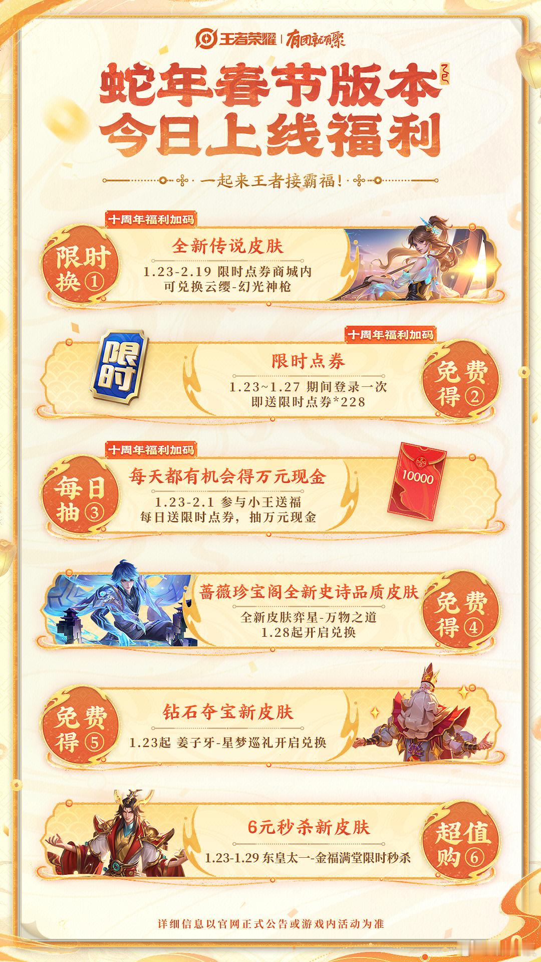 KPL[超话]  今日王者上线领六大福利  王者春节版本今日上线 春季版本六大福