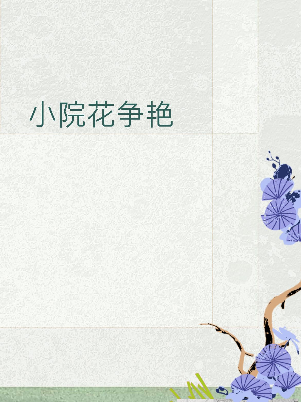 下联：闲庭人自安
 
简单口语拆解赏析
 
- 小院 对 闲庭：都是小院子、小庭