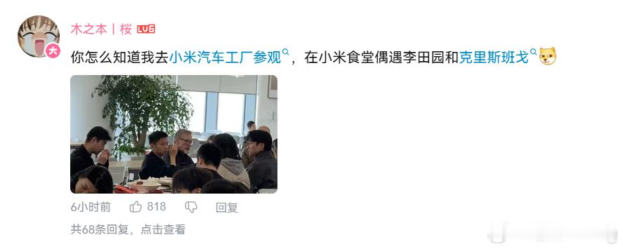 看来克里斯班戈不是过来走个过场的，人家真的来给小米汽车的设计提供一些指导