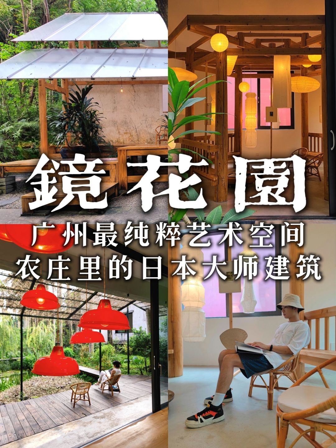 广州最艺术空间❗藏在农庄里的日本大师建筑