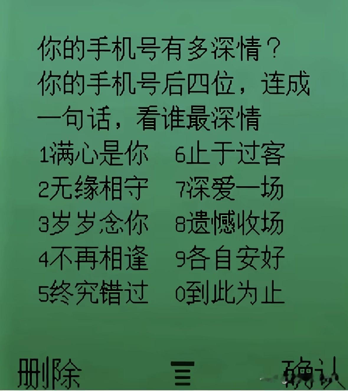 你的手机号有多深情？
你的手机号后四位，连成
一句话，看谁最深情