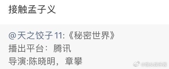 🐧《秘密世界》女主接触孟子义，符合原著吗 ​​​