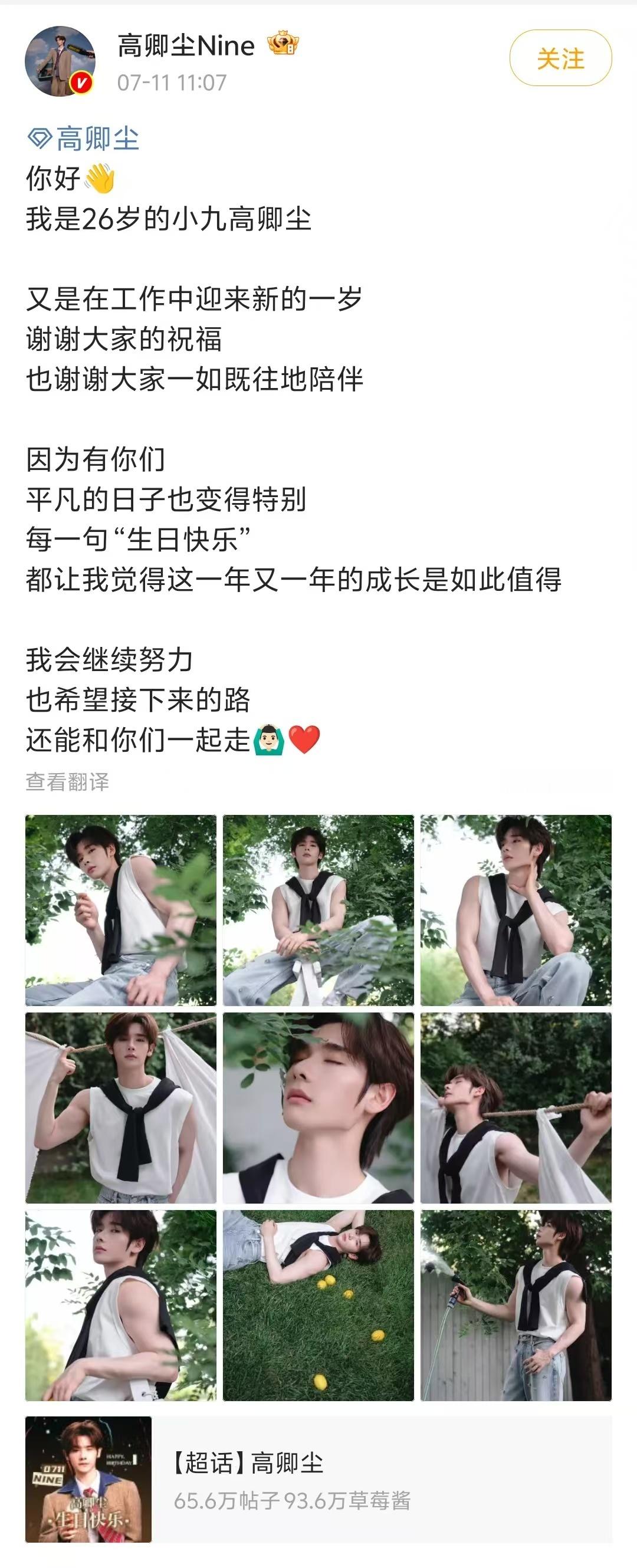 【高卿尘说谢谢大家一如既往地陪伴】今天是的生日，他发文说，“因为有你们，平凡的日