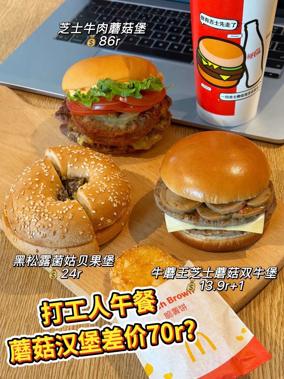 打工人速藏！从平价到贵价菌菇汉堡测评！