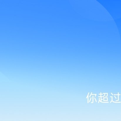 每日一善🌞阳光‎信用 🌞想涨ygxy的可以来和我互动啦🉑转 🉑评 🉑蹭