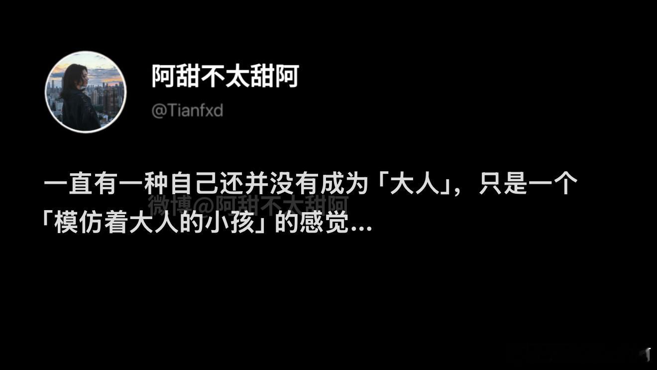 除了年龄，我一点都不像个大人啊 ​​​