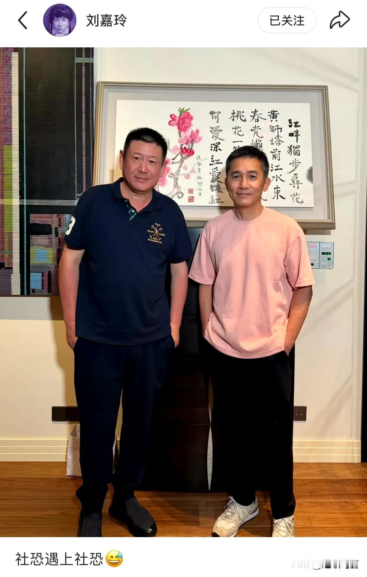 社恐遇上社恐🤣
哈哈我上次看梁生，是他和华仔一起主演的电影首映礼，梁生是真的会