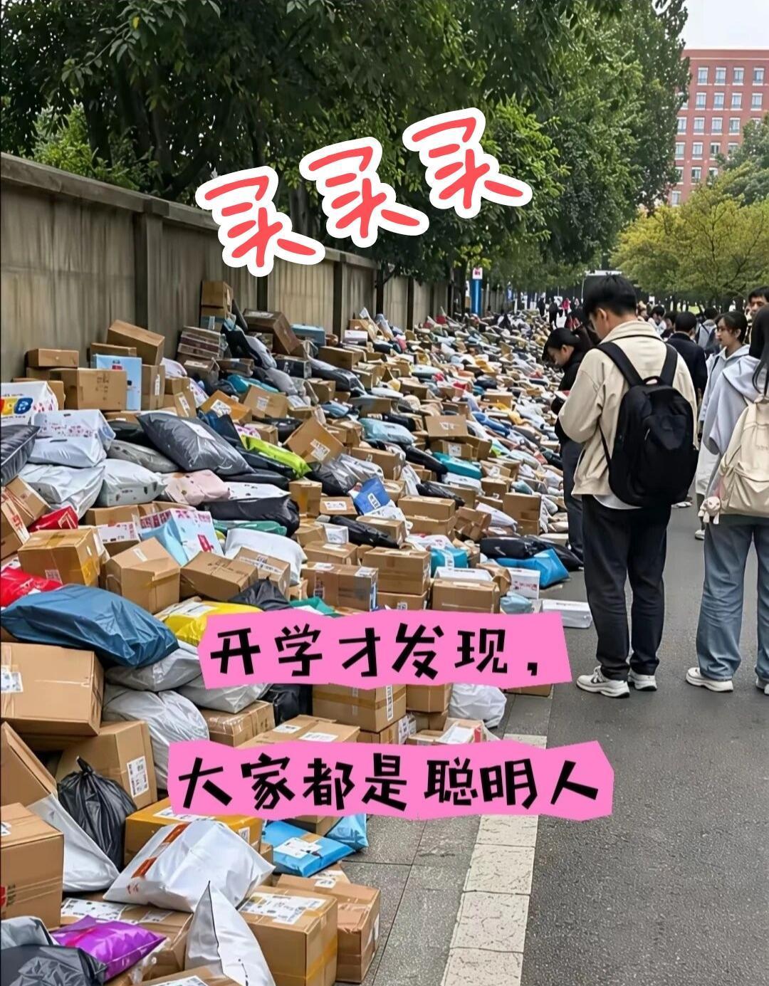 如今的大学生……
开学买买买……
毕业扔扔扔……
图的就是一个省时省力，
绝不为