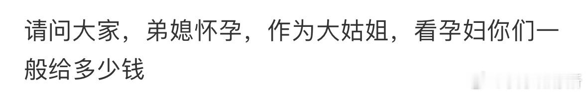 弟媳怀孕了我给多少钱比较合适❓ ​​​