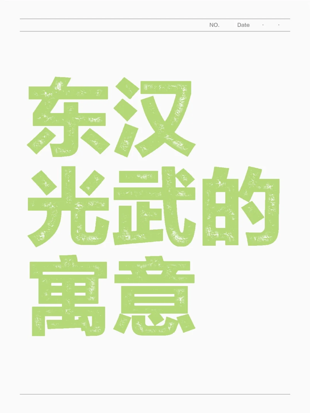 东汉光武的寓意