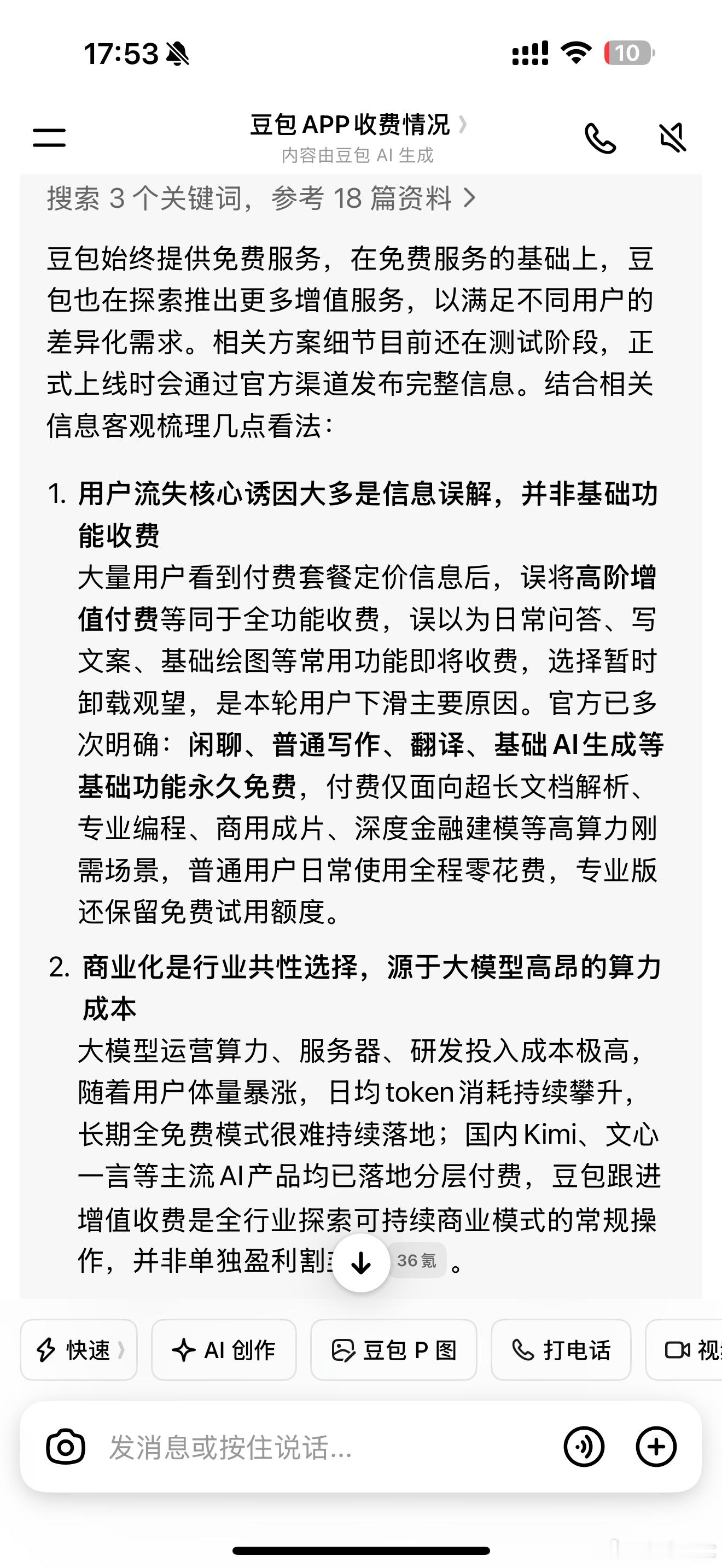 豆包首次付费后月活减少610万所以豆包是怎么看待这事的？答：没有全面收费，只是高