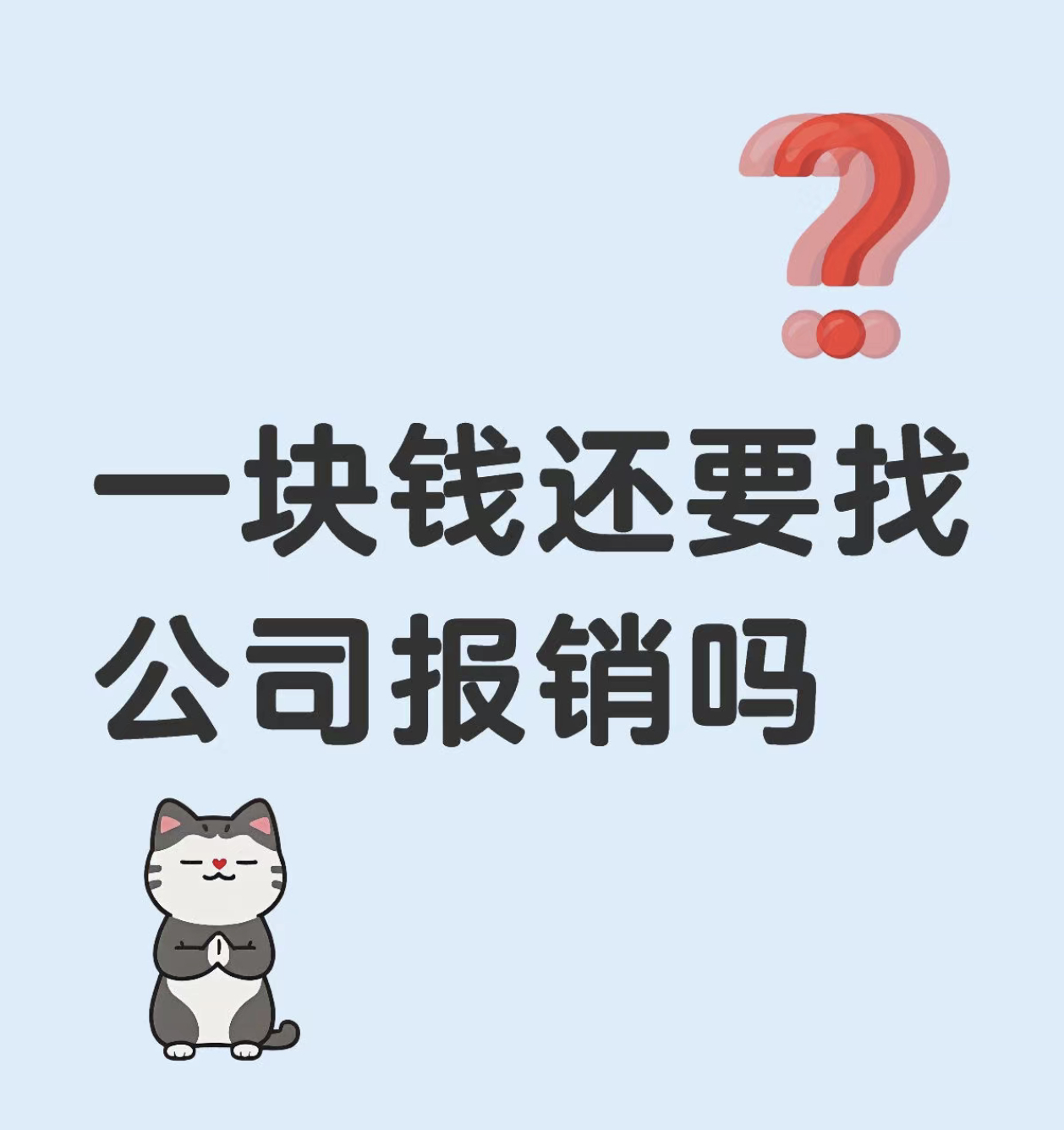 一块钱还要找公司报销吗？会不会觉得很麻烦，或者显得自己有点扣[疑问] 