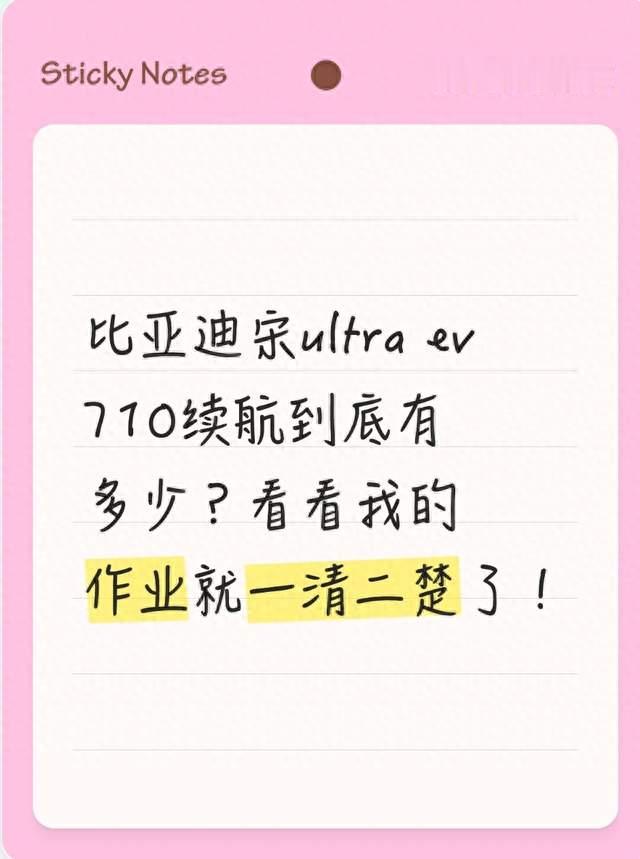 比亚迪宋ultra ev 710续航到底有多少？看看我的作业就一清二楚了！