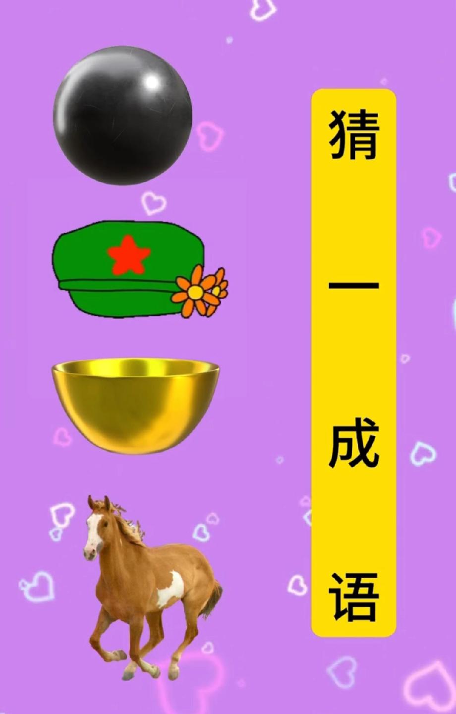 被这题难到挠头！黑球、军帽、金碗、马，谁能破解这个谜？求大神带飞！