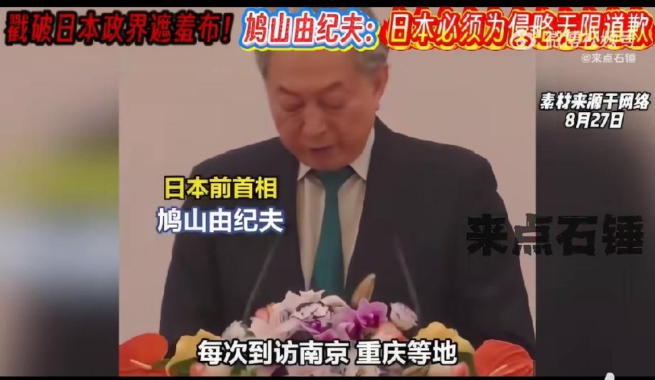 这算不算日本道歉和反省?
日本前首相鸠山由纪夫25日在北京公开称:
要直面侵略历