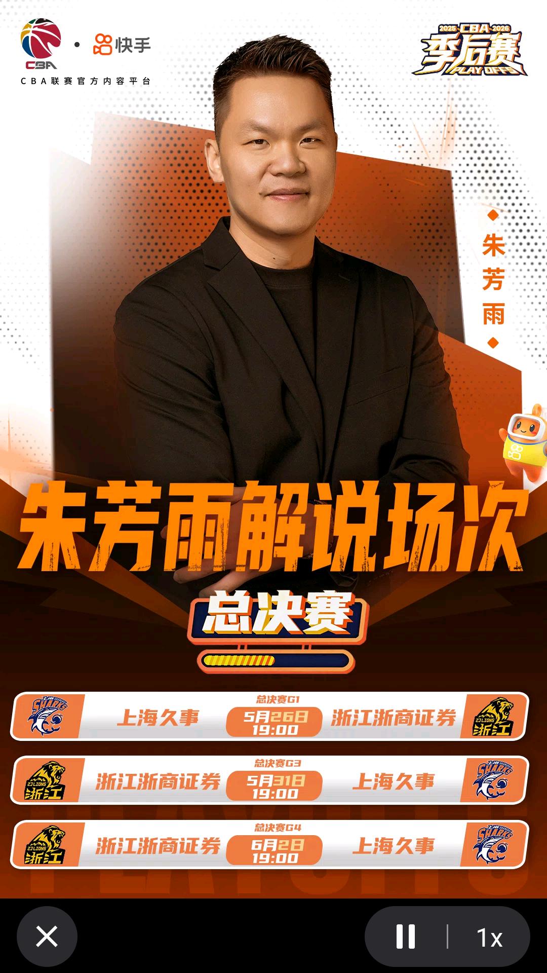 【2025/26赛季CBA 总决赛今晚打响，广东东阳光俱乐部总经理朱芳雨受快手平