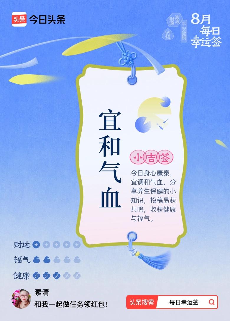 打卡8月·每日幸运签
今天抽到一张小吉签，签文写着宜和气血。看到这几个字，内心颇