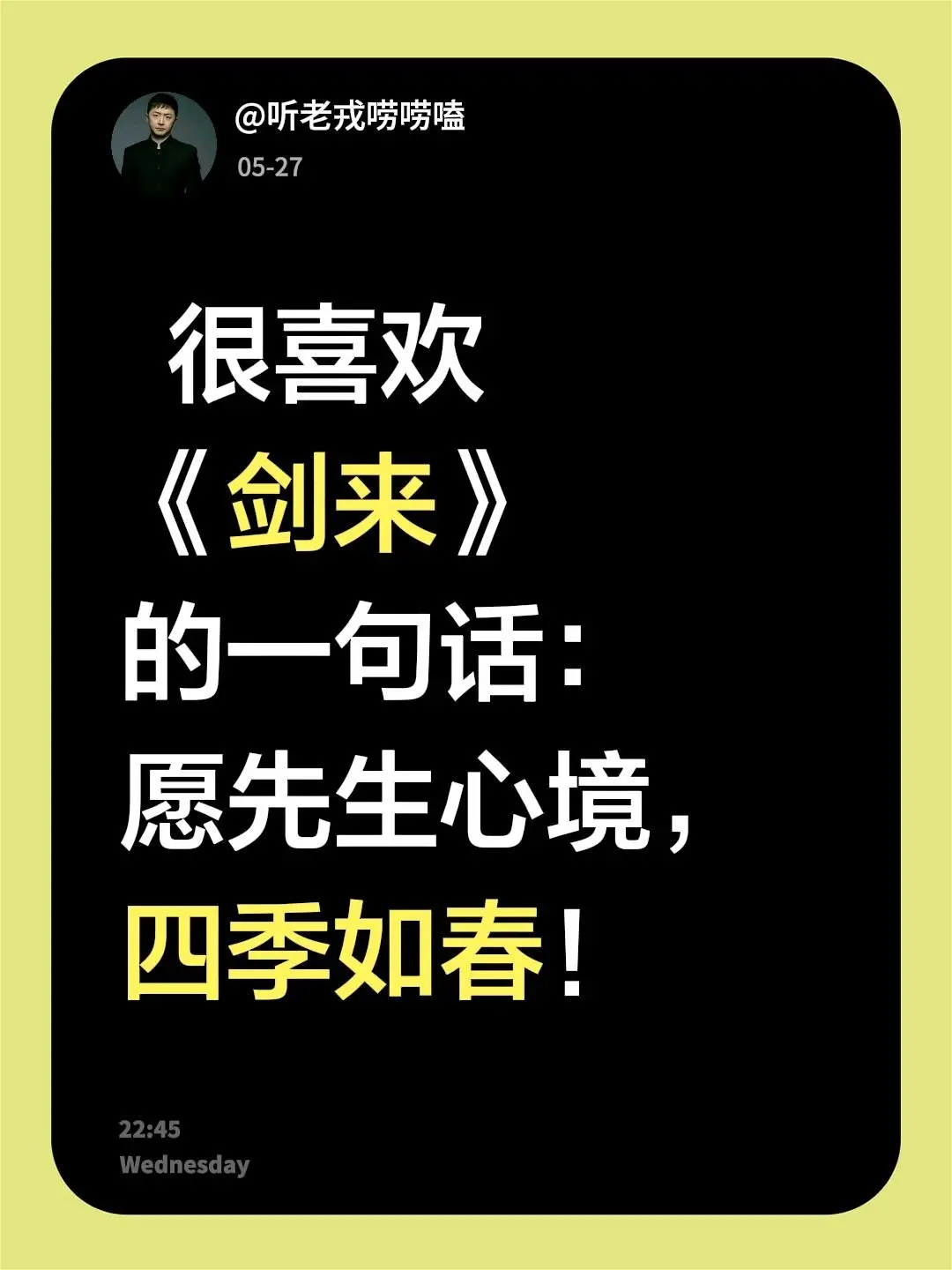 很喜欢 《剑来》 的一句话： 愿先生心境，四季如春！