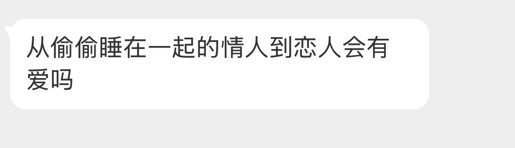 大家觉得会有爱吗？ ​​​