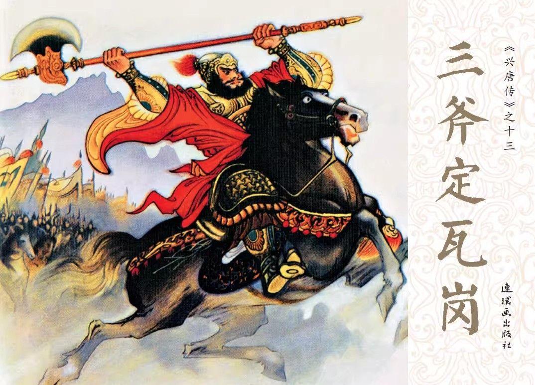 兴唐传连环画封面欣赏- 3