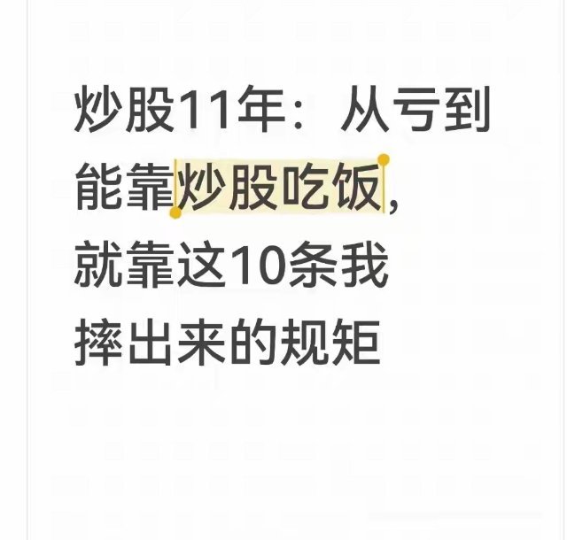 炒股11年，从“送钱”到靠它过日子，就凭这10条亏出来的规矩 前5年炒股，我基本