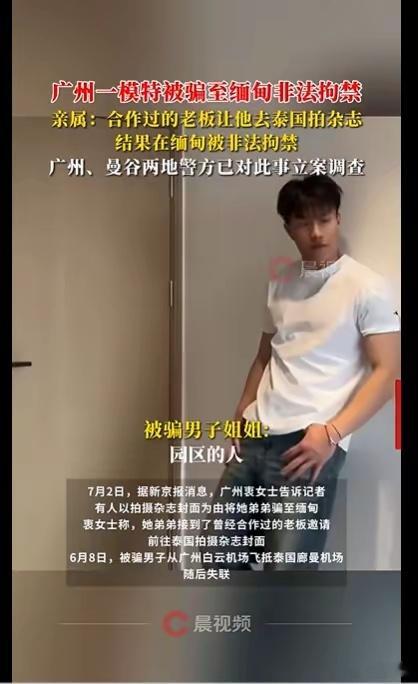 广州一模特被骗至缅甸非法拘禁一个18线模特也不动脑子想想，为什么人家老板非要请你