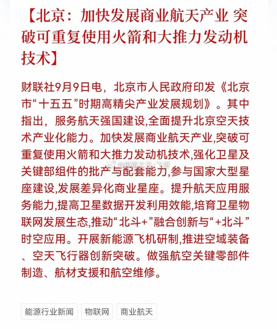 利好！重大利好消息！商业航天迎来重大利好消息！北京：加快发展商业航天产业，突破可