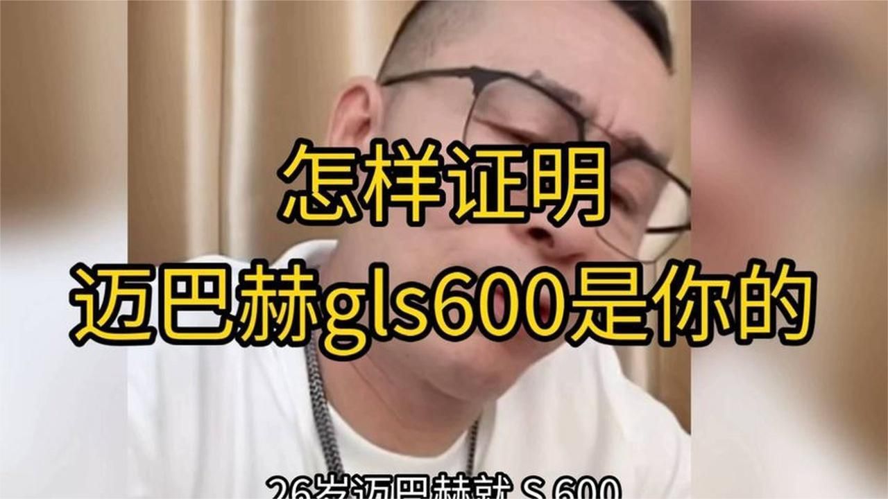 怎样证明迈巴赫GLS600是你的？