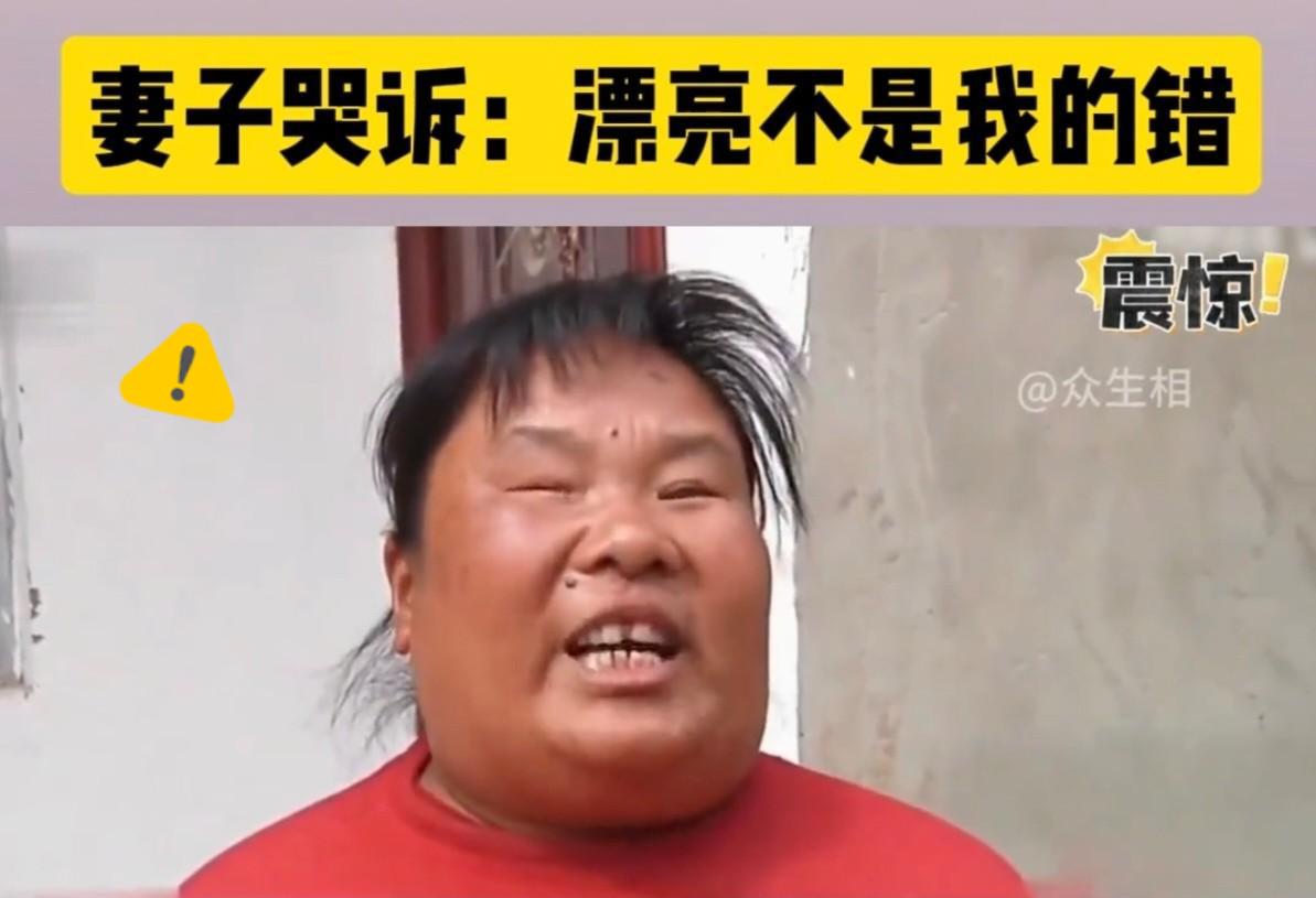 这男子应该是从大唐穿越而来的吧！
男子：我媳妇太漂亮，怕村里人惦记，就不让她出门