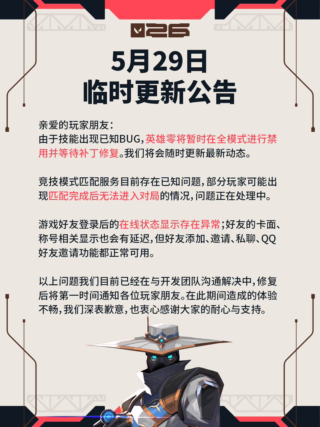 “保安”零被暂时禁用了无畏契约